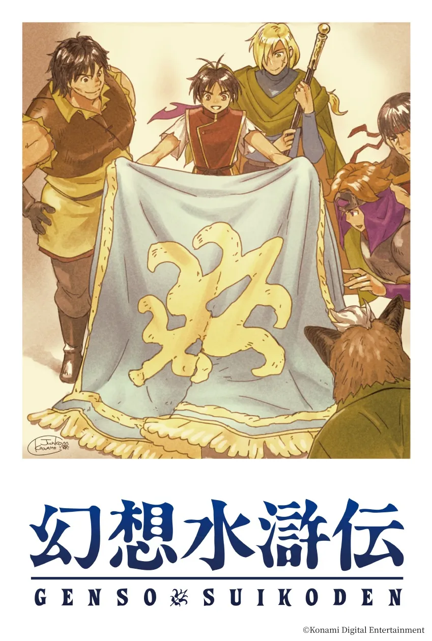 シリーズ30周年記念 幻想水滸伝I&II展 〜幻想博物館〜